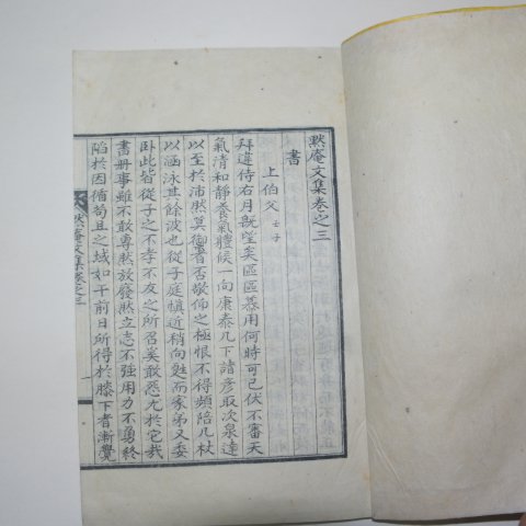 석판본 도한열(都漢烈) 묵암문집(默庵文集) 권3,4  1책