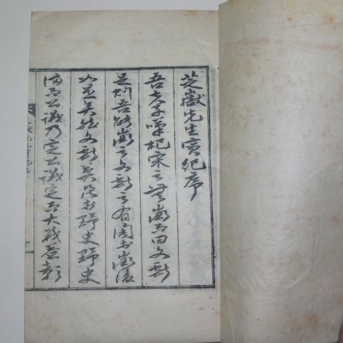 석판본 조동도(趙東道) 지악선생실기(芝嶽先生實紀)1책완질