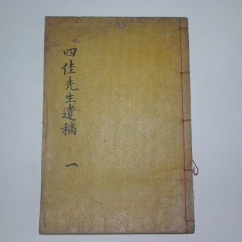 1919년 목활자본 황대철(黃大喆) 사가선생유고(四佳先生遺稿)1책완질