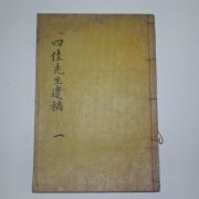 1919년 목활자본 황대철(黃大喆) 사가선생유고(四佳先生遺稿)1책완질