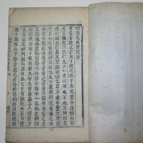 1923년 목활자본 김희성(金希聖)편 수은선생실기(樹隱先生實記)1책완질