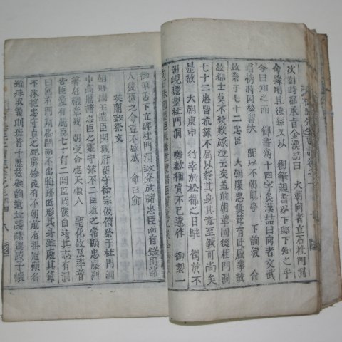 1923년 목활자본 김희성(金希聖)편 수은선생실기(樹隱先生實記)1책완질