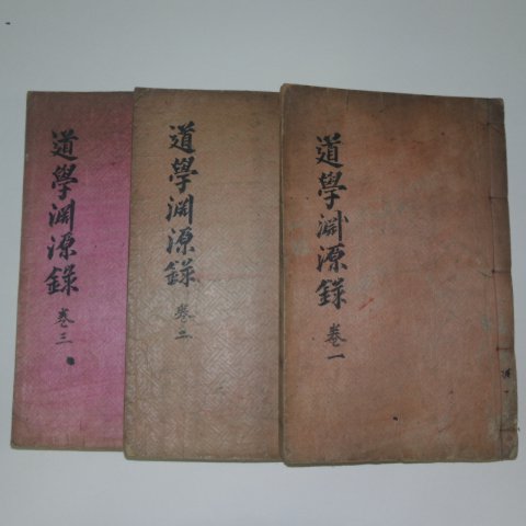 1934년 목활자본간행 도학연원록(道學淵源錄)3권3책완질