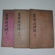 1934년 목활자본간행 도학연원록(道學淵源錄)3권3책완질