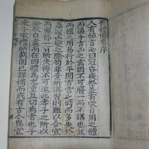 1913년 목판본 상례비요(喪禮備要)상,하 2책완질