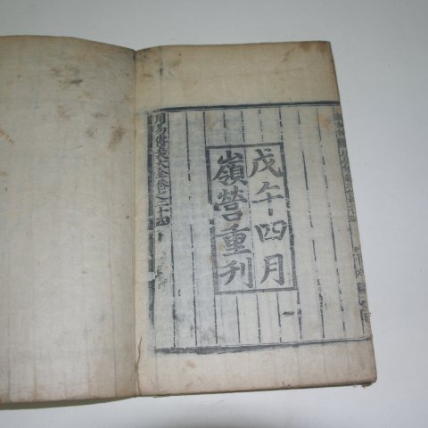 목판본 戊午四月 嶺營重刊 주역(周易) 14책완질