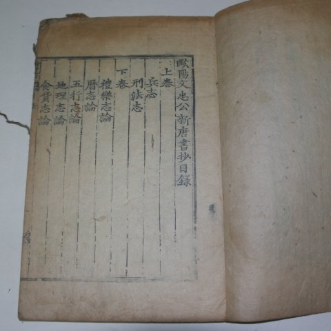 고목판본 구양문충공신당서초(毆陽文忠公新唐書抄)상하 1책