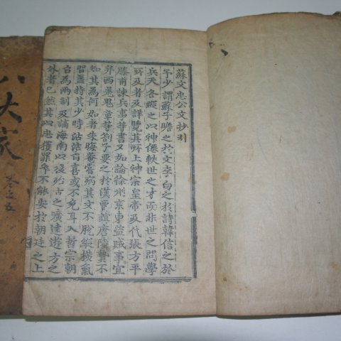고목판본 송대가소문충공문초(宋大家蘇文忠公文抄) 6책