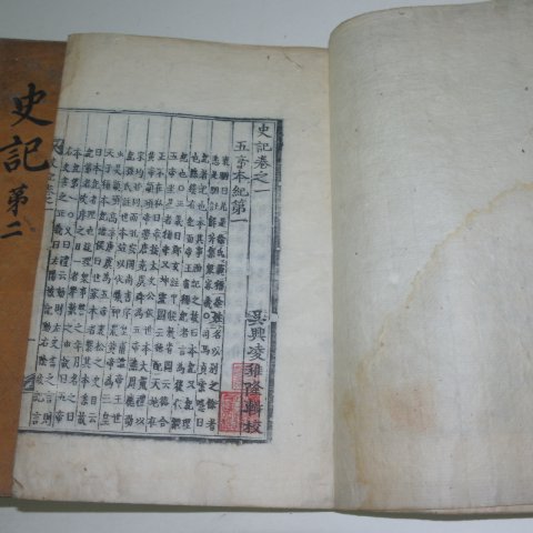 목판본 사기(史記)권1~30 12책