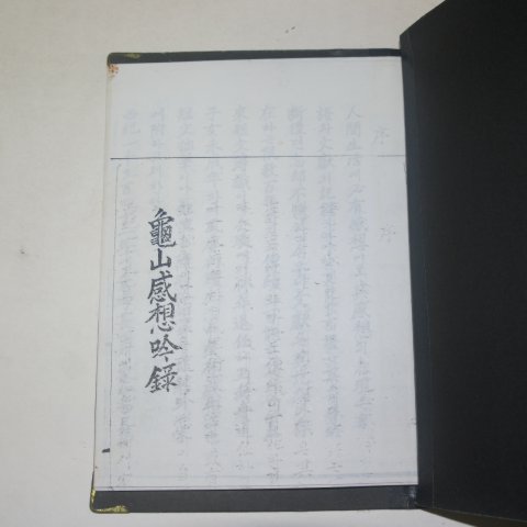 1911년 영인본 구산감상음록(龜山感想吟錄)