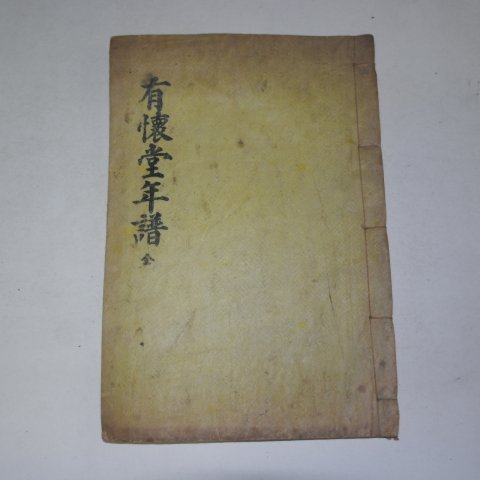 석판본 권이진(權以鎭) 유회당년보(有懷堂年譜)1책완질