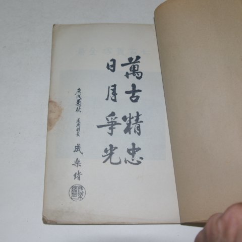 금성시회 추모칠백의사시집 1책완질