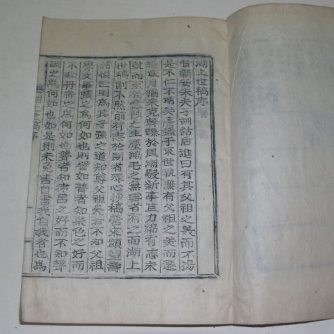 목활자본 강우석(姜佑錫)편 호상세고(湖上世稿)1책완질