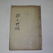 목활자본 강우석(姜佑錫)편 호상세고(湖上世稿)1책완질