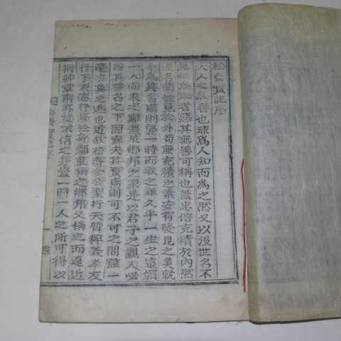 목활자본 송재실기(松齋實記) 1책완질