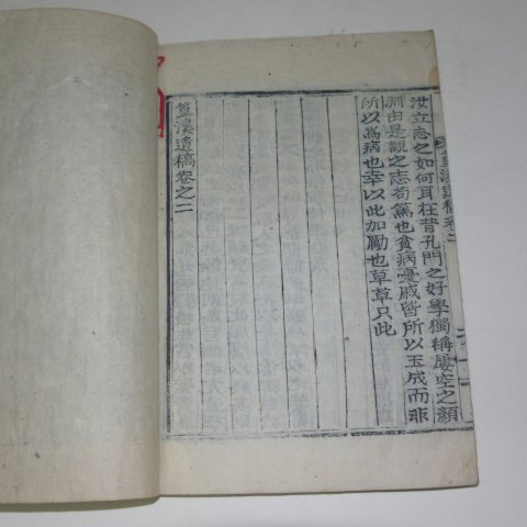 목활자본 황계유고(篁溪遺稿)권1,2 1책