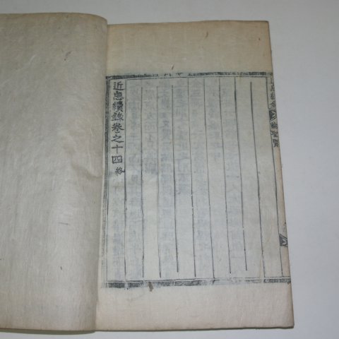 1874년 목판본 근사속록(近思續錄)권6~14終 1책