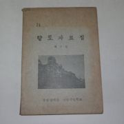 1974년 경남남해 향토자료집 제1집 창간호