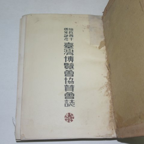 일제시기 박람회협찬회지