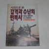 1988년 사진으로본 감격과 수난의 민족사