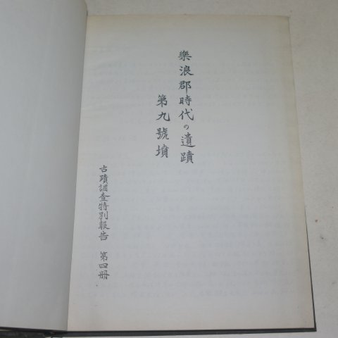 조선고적조사연구회 낙랑군시대의 유적