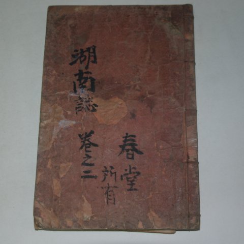 1935년간행 호남지(湖南誌)권2 1책