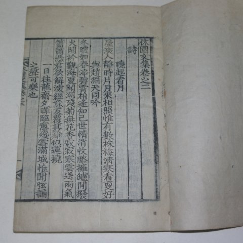 1938년 목판본 김용근(金容根) 휴원문집(休園文集)권2,3 1책