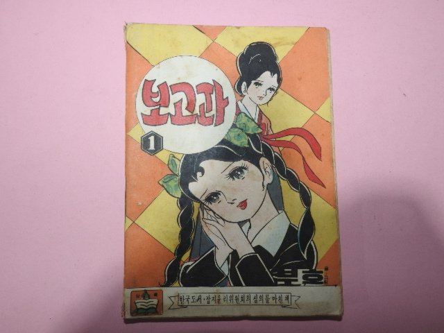 1973년 부호만화 보고파 1권