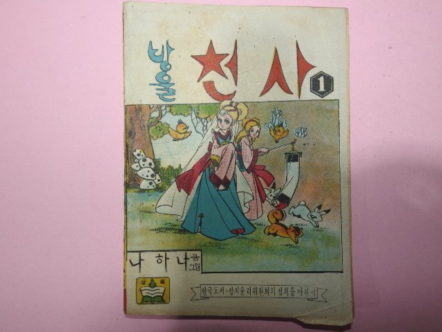 1974년 나하나만화 방울천사 1권