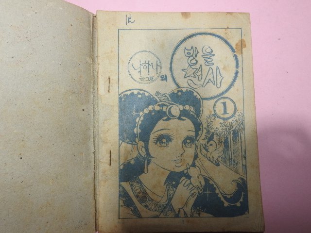 1974년 나하나만화 방울천사 1권