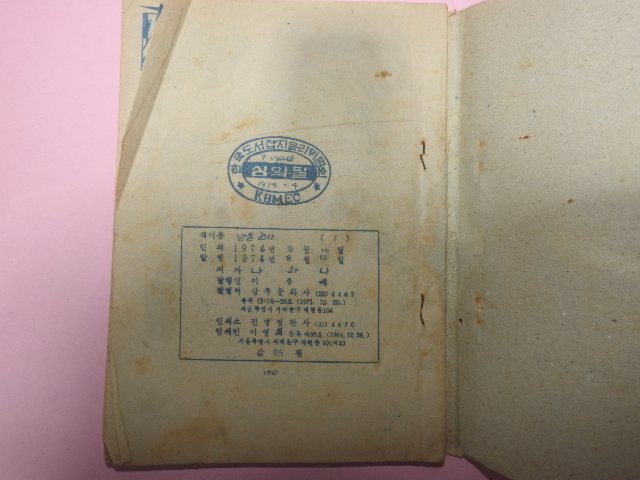 1974년 나하나만화 방울천사 1권