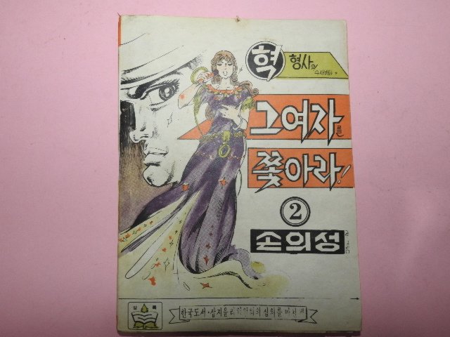1970년대 손의성만화 그여자를 쫏아라 2권