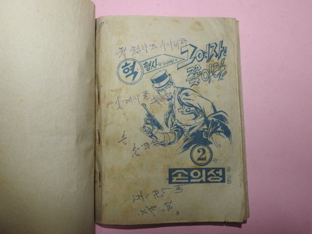 1970년대 손의성만화 그여자를 쫏아라 2권