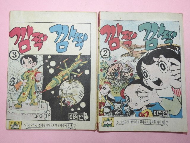 1974년 이정민만화 깜짝 깜작 2,3권