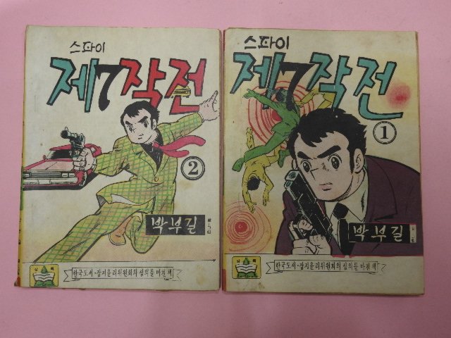 1973년 박부길만화 스파이 제7작전 1,2권