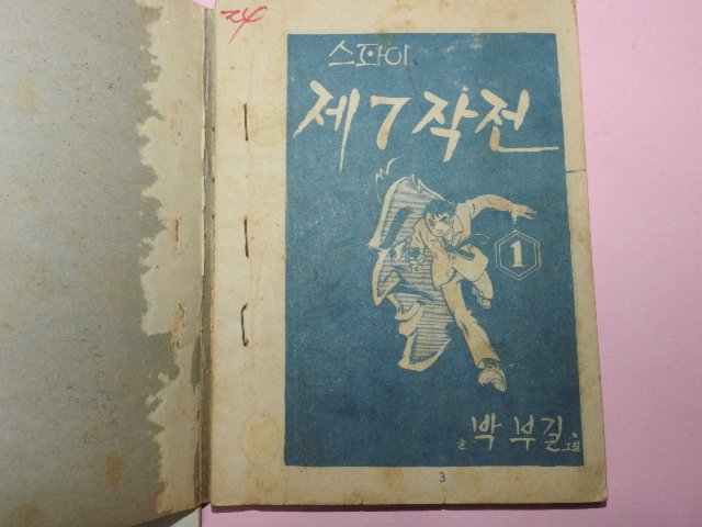 1973년 박부길만화 스파이 제7작전 1,2권