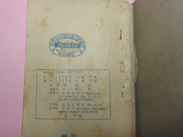 1973년 박부길만화 스파이 제7작전 1,2권