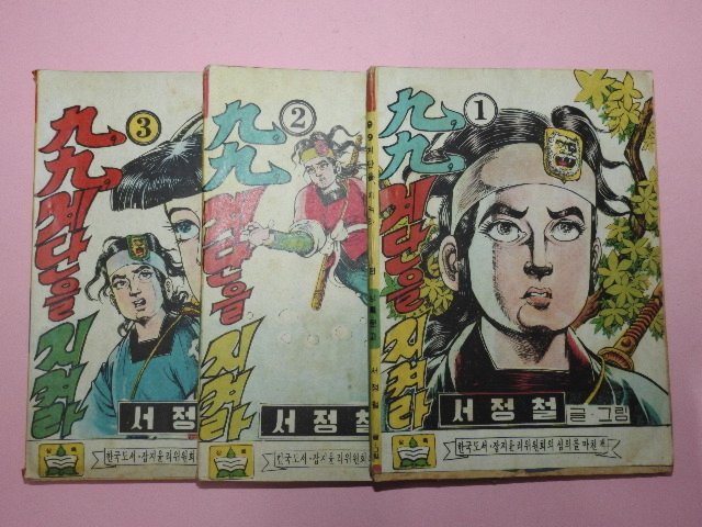 1973년 서정철만화 99계단을 지켜라 3권3책완질