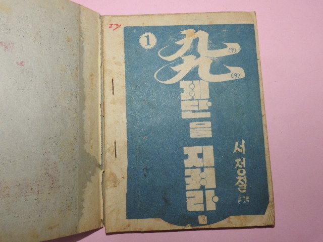 1973년 서정철만화 99계단을 지켜라 3권3책완질
