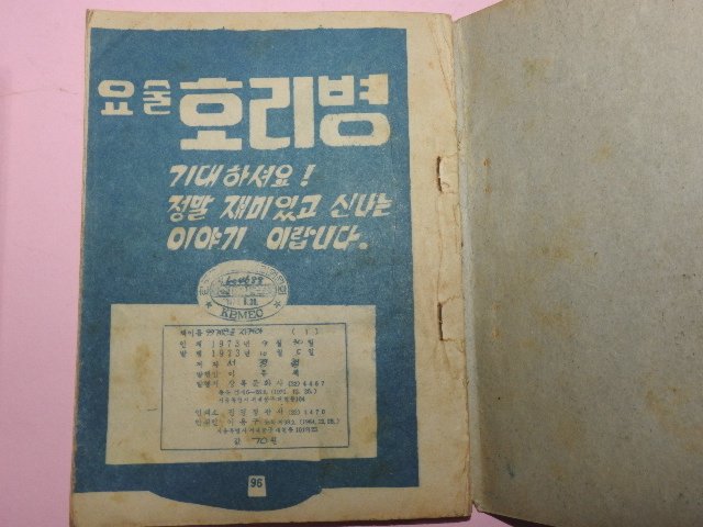 1973년 서정철만화 99계단을 지켜라 3권3책완질