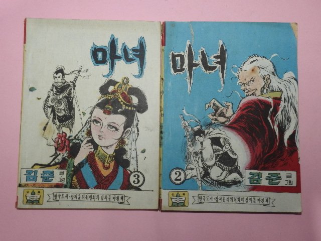 1973년 김준만화 마녀 2,3권