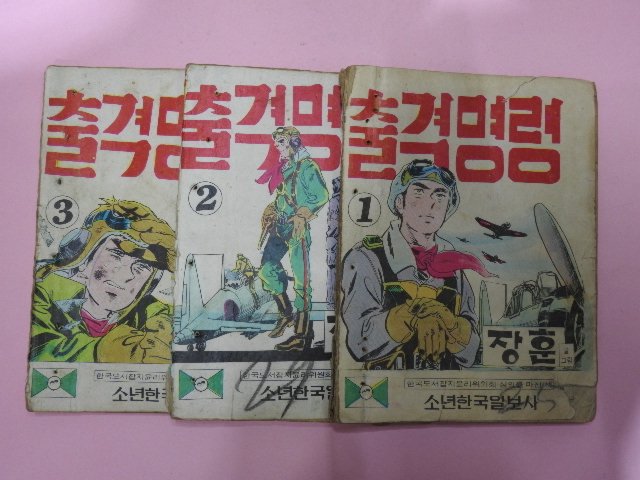 1973년 장훈만화 출격명령 3권3책완질