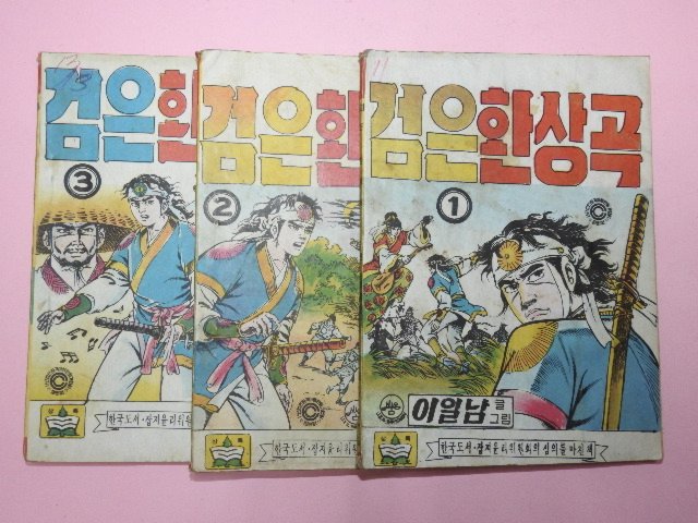 1973년 이일남만화 검은환상곡 3권3책완질