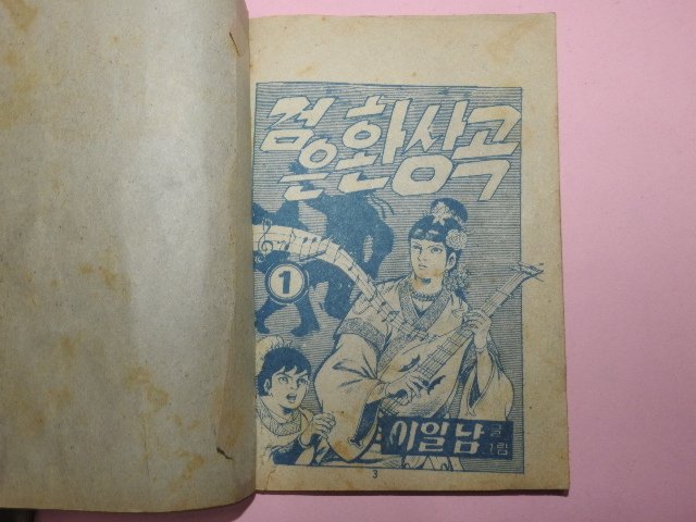 1973년 이일남만화 검은환상곡 3권3책완질