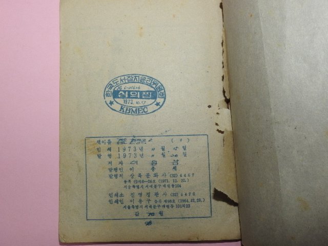 1973년 이일남만화 검은환상곡 3권3책완질