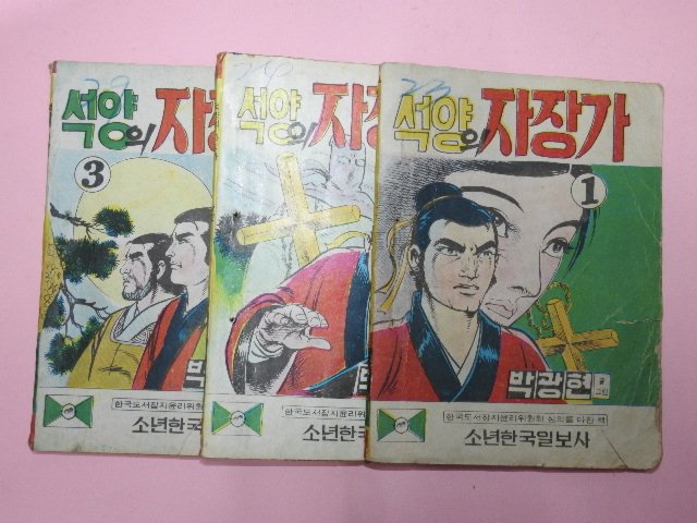 1976년 박광현만화 석양의 자장가 3권3책완질