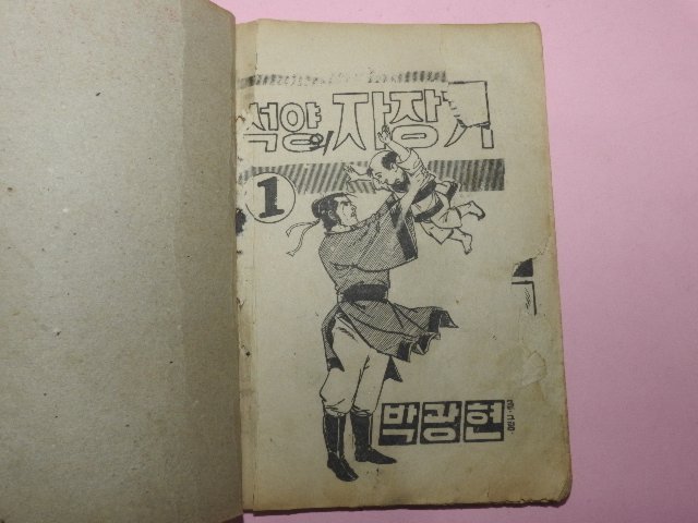 1976년 박광현만화 석양의 자장가 3권3책완질