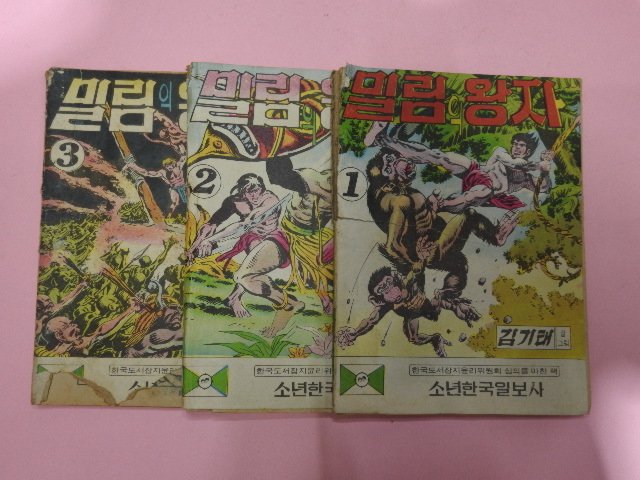 1973년 김기태만화 밀림의 왕자 3권3책완질