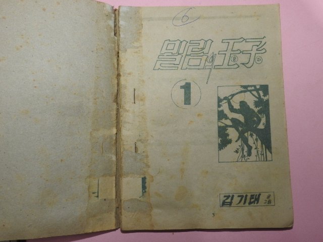 1973년 김기태만화 밀림의 왕자 3권3책완질