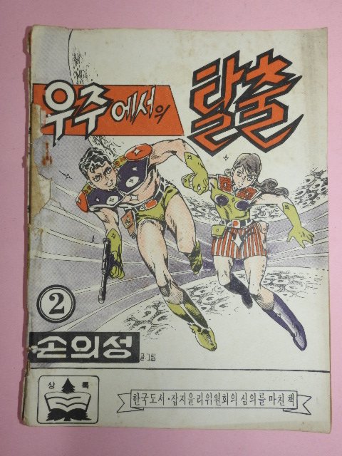 1973년 손의성만화 우주에서의 탈출 2권